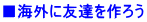 ■海外に友達を作ろう