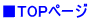 ■TOPページ