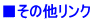 ■その他リンク