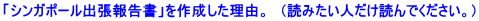 「シンガポール出張報告書」を作成した理由。 (読みたい人だけ読んでください。)