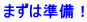 まずは準備！ 