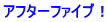 アフターファイブ！ 