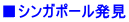 ■シンガポール発見